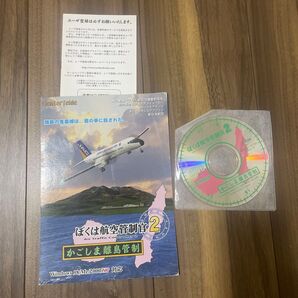 ぼくは航空管制官2 かごしま離島管制