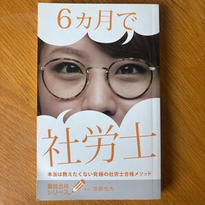 6ヶ月で社労士 本当は教えたくない究極の社労士合格メソッド