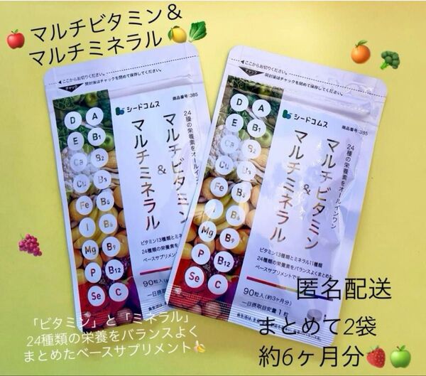 シードコムス☆★マルチビタミン&マルチミネラル90粒×2袋☆ 約6ヶ月分★☆