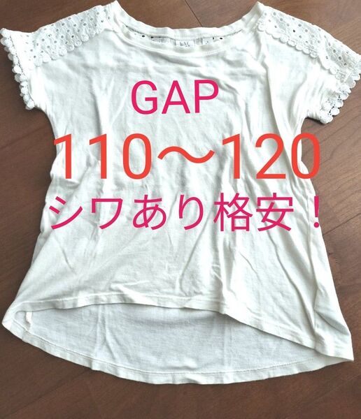 ★GAP★半袖カットソーTシャツ★シワありの為格安!白クリームホワイト★子供服110〜120★首周りと袖に透け感デザインあり★夏物