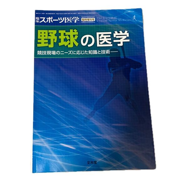 野球の医学 裁断済み