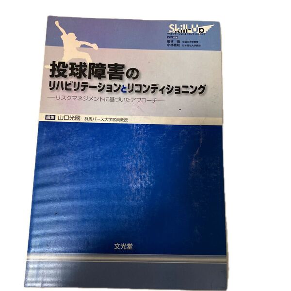 投球障害のリハビリテーションとリコンディションニング 裁断済み