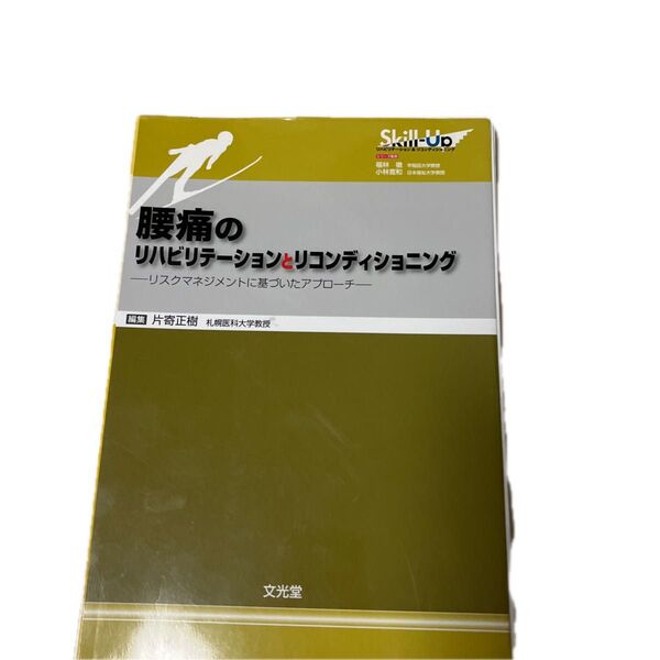 腰痛のリハビリテーションとリコンディションニング 裁断済み