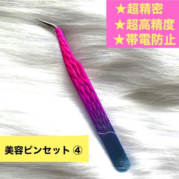 【超高精度 超精密 帯電防止】新品 美容ピンセット【No.④】マツエク用ピンセット 高精度ツイーザー 高級ステンレス鋼ピンセット