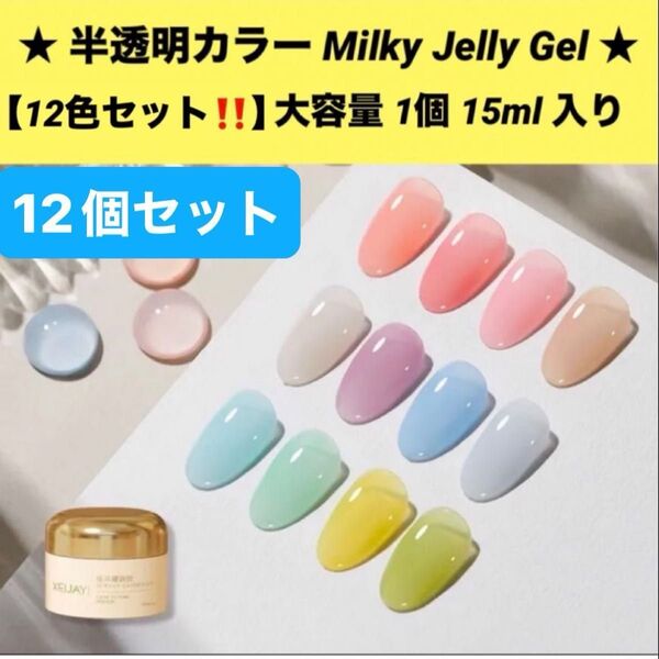 ★新品【Milky Jelly Gel】夏カラー! 大容量15ml 12カラーセット 半透明カラー ジェルネイルセット