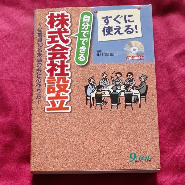すぐに使える!自分でできる株式会社設立 従業員10名未満の会社の作り方 北村恵/著