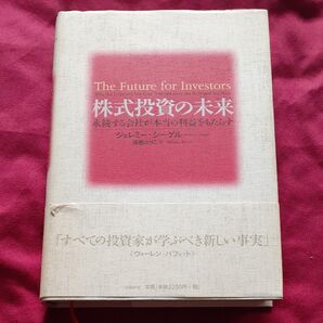 株式投資の未来 永続する会社が本当の利益をもたらす ジェレミー・シーゲル/著 瑞穂のりこ/訳