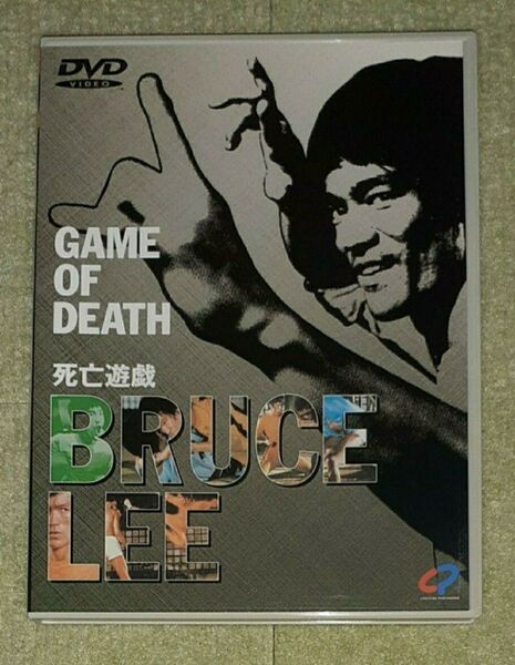 死亡遊戯 GAME OF DEATH ブルース・リー 《セル版DVD》