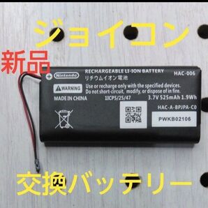 Nintendo Switch ジョイコンの交換バッテリー ②