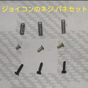 Nintendo Switch ジョイコンのネジ.バネセット ②