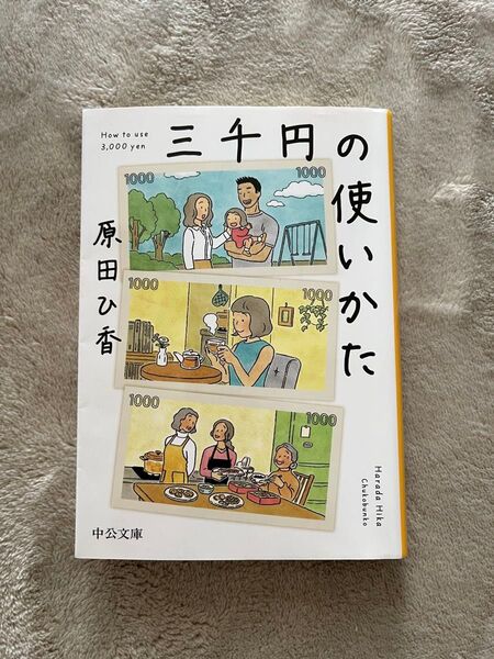 三千円の使いかた 原田ひ香