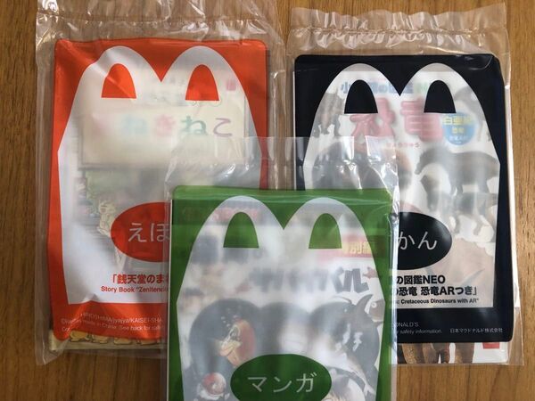 マクドナルド ハッピーセット えほん ずかん 新品未開封 3冊セット
