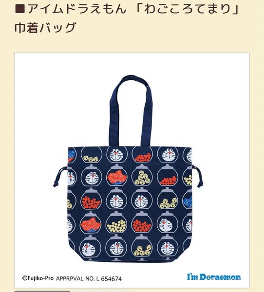 ■アイムドラえもん 「わごころてまり」 巾着バッグ 新品 バッグ トートバック