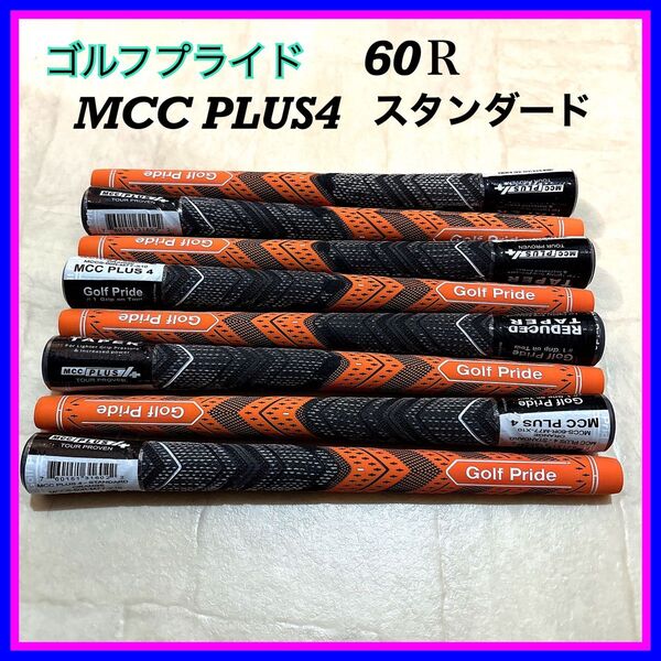 ゴルフプライド 8本 スタンダード BLなし 新品 MCC PLUS4 60R オレンジ