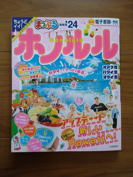 まっぷる ホノルル 24/旅行