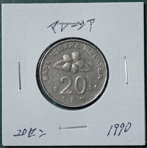 マレーシア　20セン　1990年