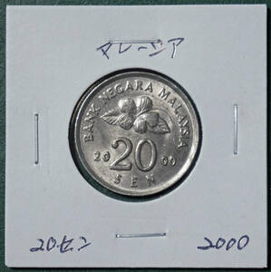 マレーシア　20セン　2000年