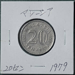 マレーシア　20セン　1979年