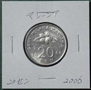 マレーシア　20セン　2006年