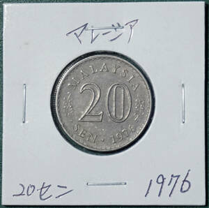 マレーシア　20セン　1976年