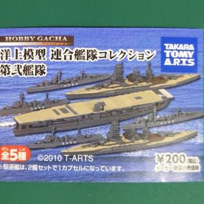 TAKARA TOMY A.R.T.S 1/2000 洋上模型 連合艦隊コレクション 第ニ弾 第弐式艦隊全5種