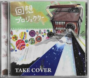 ★☆ TAKE COVER / 回想プロジェクター ☆★