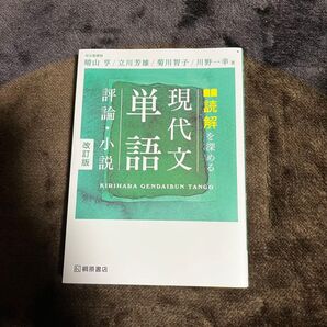 単現語文 現代文単語帳 参考書