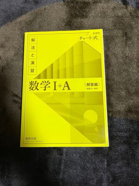 チャート式数学I+A 解答編