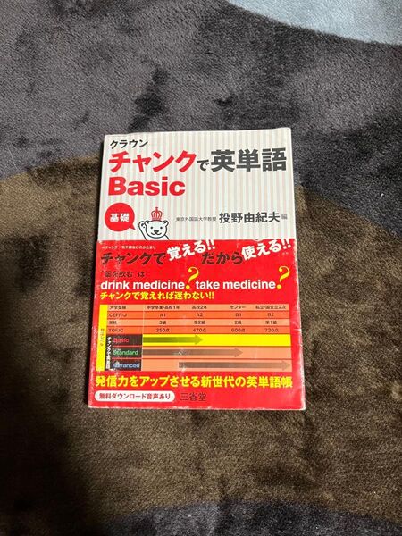 チャンクで英単語Basic 三省堂