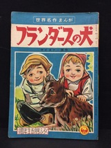 付録漫画『フランダースの犬　ウィダァ』小学四年生5月号付録　集英社　昭和33年_画像1