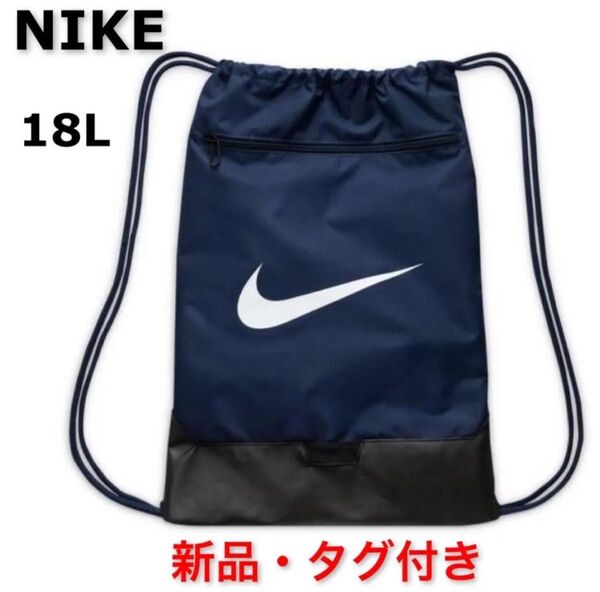 《新品・未使用》ナイキ ナップサック ジムサック ネイビー リュックサックNIKE☆