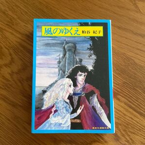 風のゆくえ 粕谷紀子 小学館文庫