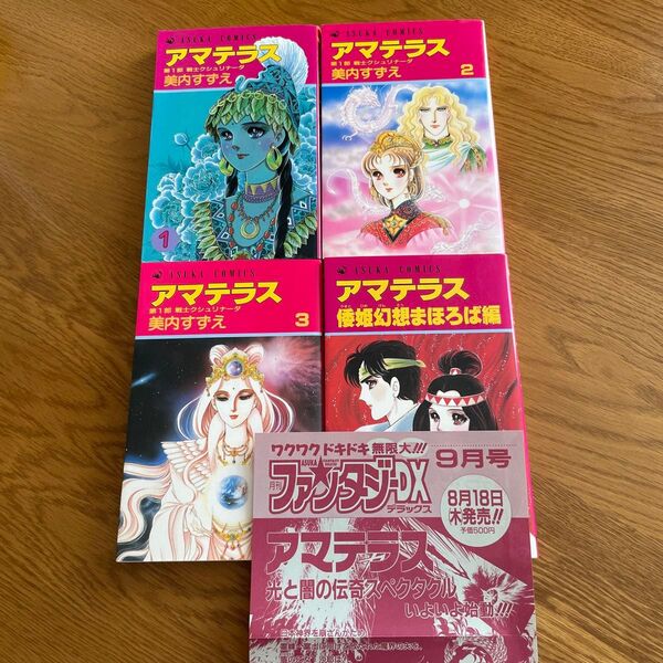 アマテラス 1ー3巻+倭姫幻想まほろば編 (あすかコミックス) 美内すずえ