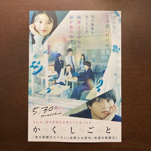 【映画チラシ】2025年5月30日(金)公開 かくしごと 10枚