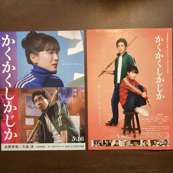 【映画チラシ】2025年5月16日(金)公開 かくかくしかじか 2種類 各10枚
