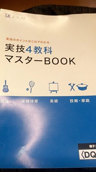 中学 定期テスト対策 実技4教科 マスターブック z会