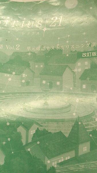 中学英語 問題集 シリウス vol2 単元確認テスト