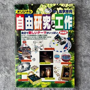 オリジナル自由研究と工作 中高学年向