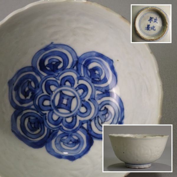 Yahoo!オークション -「染付 茶碗」(明) (中国、朝鮮半島)の落札 Yahoo!オークション -「染付 茶碗」(明) (中国、朝鮮半島)の落札
