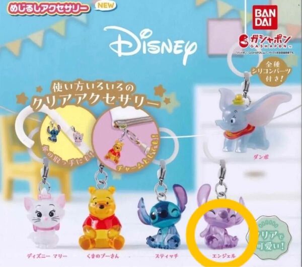 ガチャ ディズニー Disney クリアアクセサリー めじるしアクセサリー1点 エンジェル フィギュア