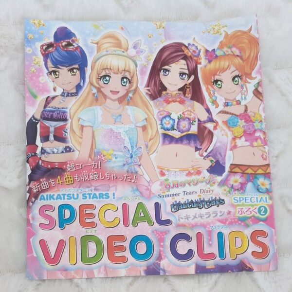 アイカツスターズ! スペシャルビデオクリップス ふろく2 DVD