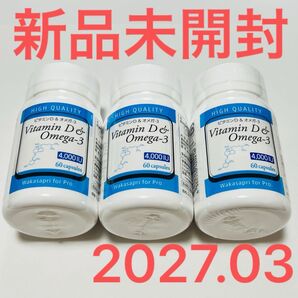 ワカサプリ オメガ3+ビタミンD 3本セット