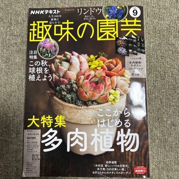 NHK 趣味の園芸 2021年9月号 (NHK出版)