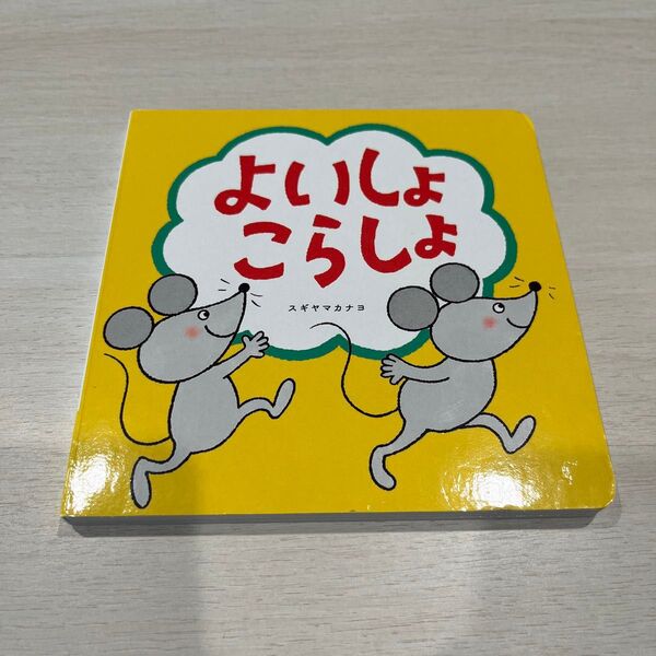 こどもちゃれんじbaby 絵本 よいしょこらしょ