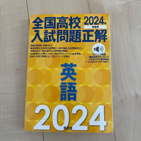 2024年受験用 全国高校入試問題正解 英語