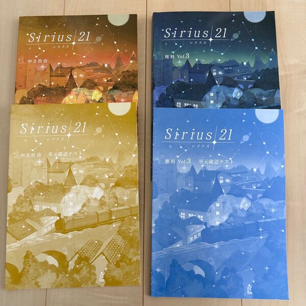 Sirius21 シリウス 中3社会 理科 単元確認テスト 4冊セット