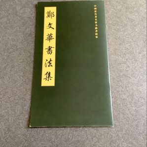 鄭氏華音詩法彙釋 鄭文華 中国語