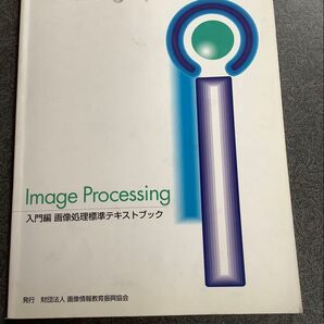 Image Processing 入門編 画像処理標準テキストブック