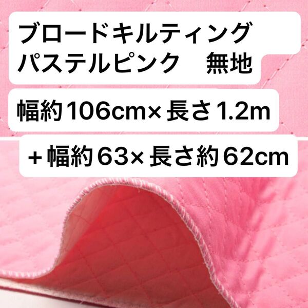 ブロードキルティング パステルピンク 無地 生地 幅約106cm×長さ1.2m、 幅約63cm×長さ約62cm キルト 裏地