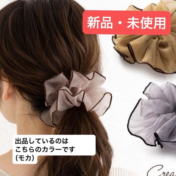 【新品】シュシュ 大人 軽い ボリューム 縁どり ヘアゴム 透け感 髪留め まとめ髪 モカ ヘアアクセサリー 髪留め 上品 可愛い
